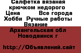 Салфетка вязаная  крючком недорого › Цена ­ 200 - Все города Хобби. Ручные работы » Вязание   . Архангельская обл.,Новодвинск г.